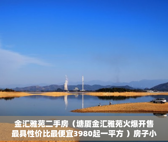 金汇雅苑二手房（塘厦金汇雅苑火爆开售最具性价比最便宜3980起一平方 ）房子小产权和大产权多久，