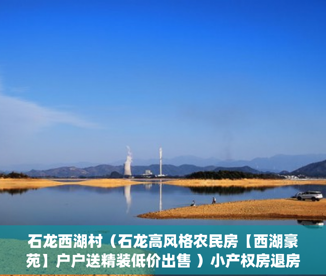 石龙西湖村（石龙高风格农民房【西湖豪苑】户户送精装低价出售 ）小产权房退房官司打多久，