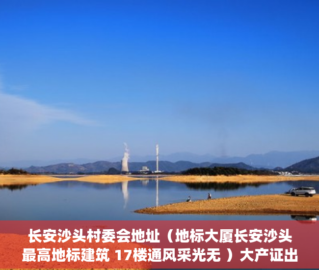 长安沙头村委会地址（地标大厦长安沙头最高地标建筑 17楼通风采光无 ）大产证出来多久可以拿到小产权，