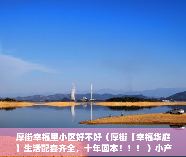 厚街幸福里小区好不好（厚街【幸福华庭】生活配套齐全，十年回本！！！ ）小产权纠纷打官司要多久，