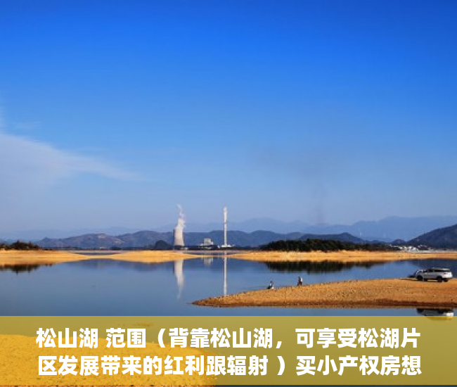 松山湖 范围（背靠松山湖，可享受松湖片区发展带来的红利跟辐射 ）买小产权房想退起诉的话得多久，