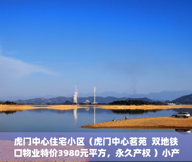 虎门中心住宅小区（虎门中心茗苑  双地铁口物业特价3980元平方，永久产权 ）小产权的房子是怎么一回事，