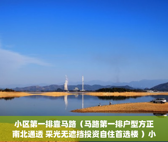 小区第一排靠马路（马路第一排户型方正南北通透 采光无遮挡投资自住首选楼 ）小产权房多久能卖，