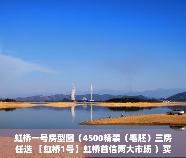 虹桥一号房型图（4500精装（毛胚）三房任选 【虹桥1号】虹桥首信两大市场 ）买的最长的小产权房现在住多久了，