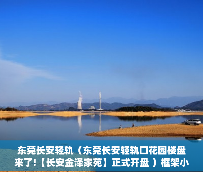 东莞长安轻轨（东莞长安轻轨口花园楼盘来了!【长安金泽家苑】正式开盘 ）框架小产权房寿命多久，