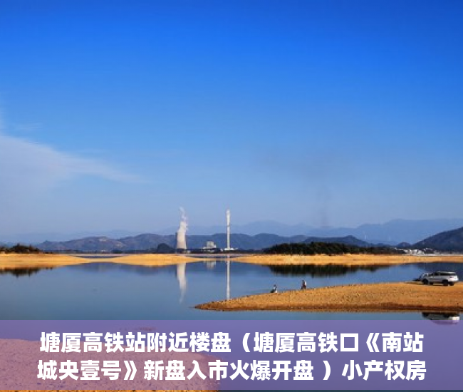 塘厦高铁站附近楼盘（塘厦高铁口《南站城央壹号》新盘入市火爆开盘 ）小产权房使用权是多久，