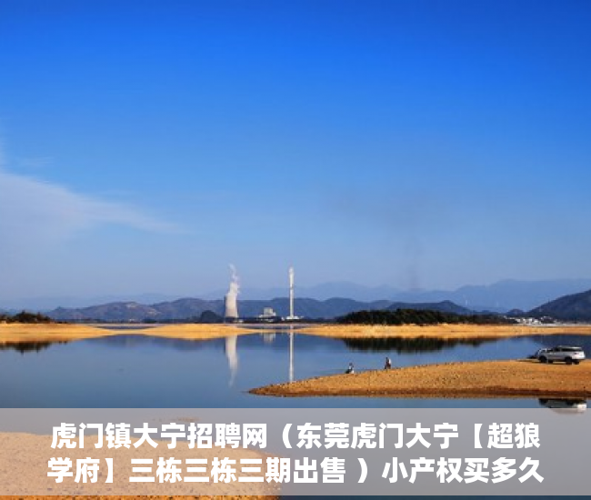 虎门镇大宁招聘网（东莞虎门大宁【超狼学府】三栋三栋三期出售 ）小产权买多久可办居住证，