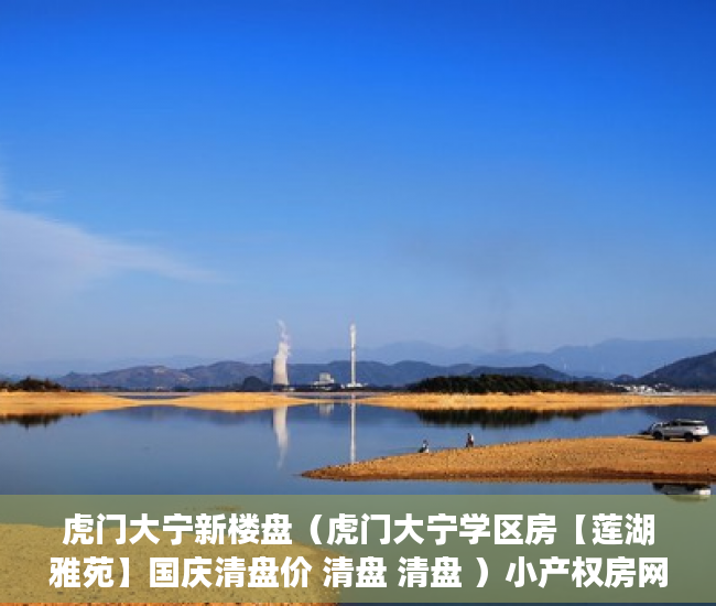虎门大宁新楼盘（虎门大宁学区房【莲湖雅苑】国庆清盘价 清盘 清盘 ）小产权房网签多久能拿到房，