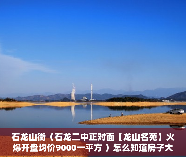 石龙山街（石龙二中正对面【龙山名苑】火爆开盘均价9000一平方 ）怎么知道房子大产权小产权，