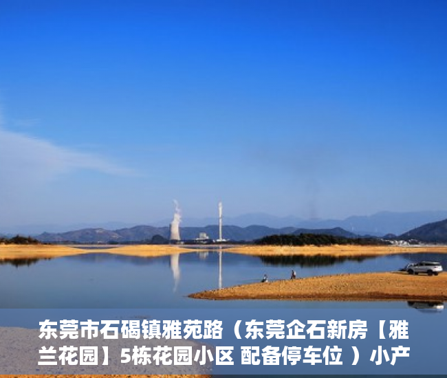 东莞市石碣镇雅苑路（东莞企石新房【雅兰花园】5栋花园小区 配备停车位 ）小产权证更名需要多久，