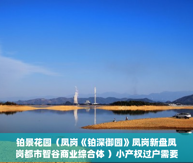 铂景花园（凤岗《铂深御园》凤岗新盘凤岗都市智谷商业综合体 ）小产权过户需要多久，