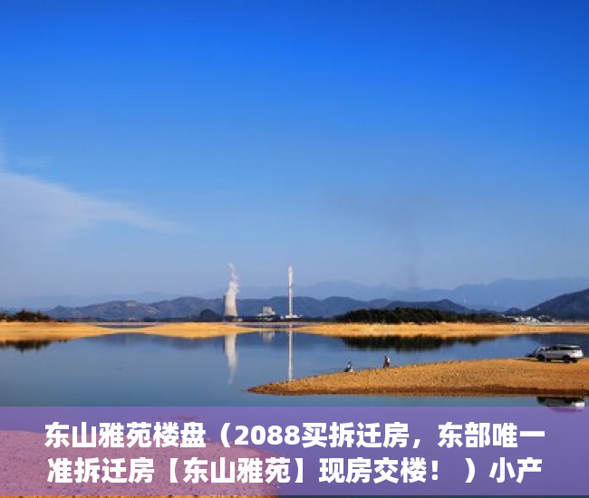 东山雅苑楼盘（2088买拆迁房，东部唯一准拆迁房【东山雅苑】现房交楼！ ）小产权房一般可以住多久，