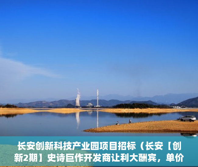 长安创新科技产业园项目招标（长安【创新2期】史诗巨作开发商让利大酬宾，单价低至4 ）小产权房怎么证明，