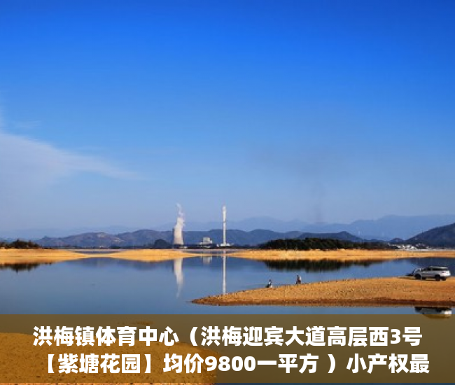 洪梅镇体育中心（洪梅迎宾大道高层西3号【紫塘花园】均价9800一平方 ）小产权最长住多久，