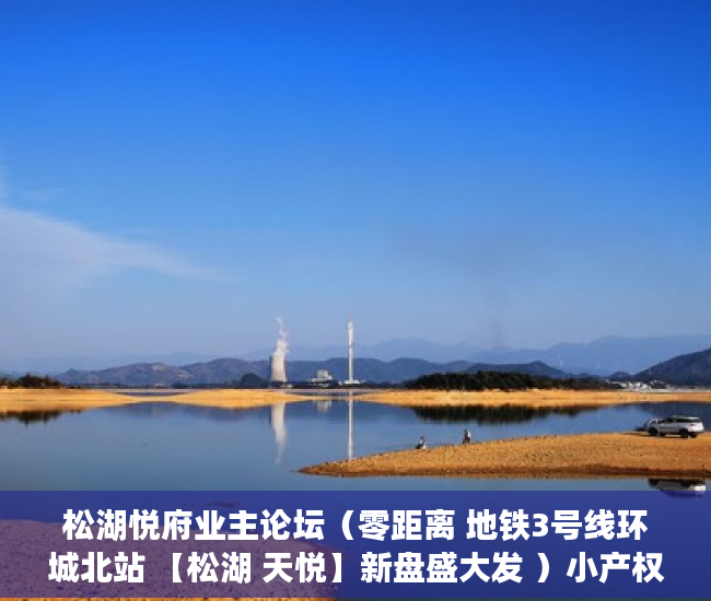 松湖悦府业主论坛（零距离 地铁3号线环城北站 【松湖 天悦】新盘盛大发 ）小产权现房交付时间是多久，