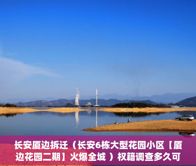 长安厦边拆迁（长安6栋大型花园小区【厦边花园二期】火爆全城 ）权籍调查多久可以出结果小产权房，