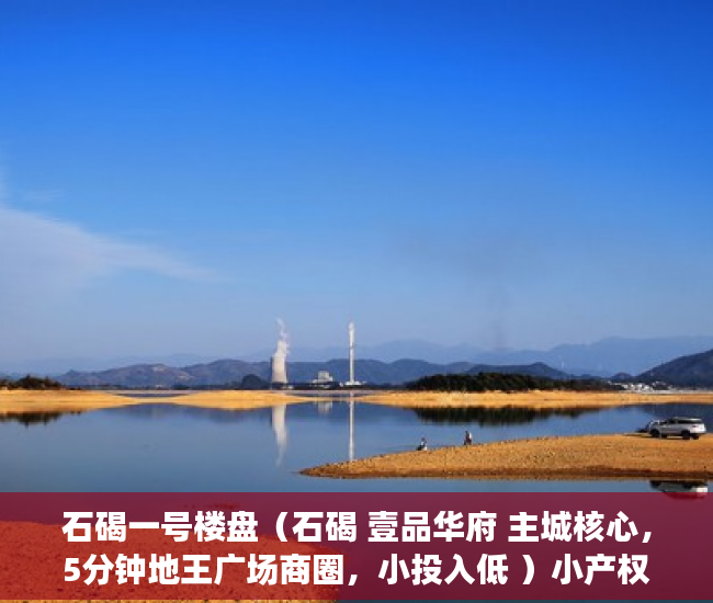 石碣一号楼盘（石碣 壹品华府 主城核心，5分钟地王广场商圈，小投入低 ）小产权房使用时间有多久，