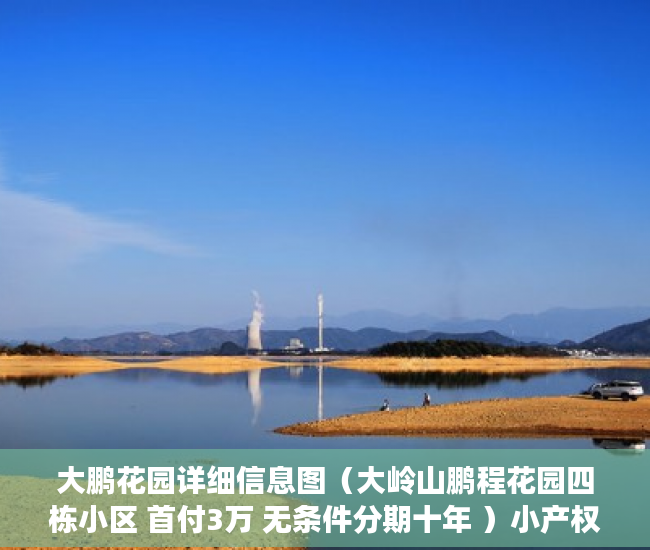 大鹏花园详细信息图（大岭山鹏程花园四栋小区 首付3万 无条件分期十年 ）小产权房多久会拆，