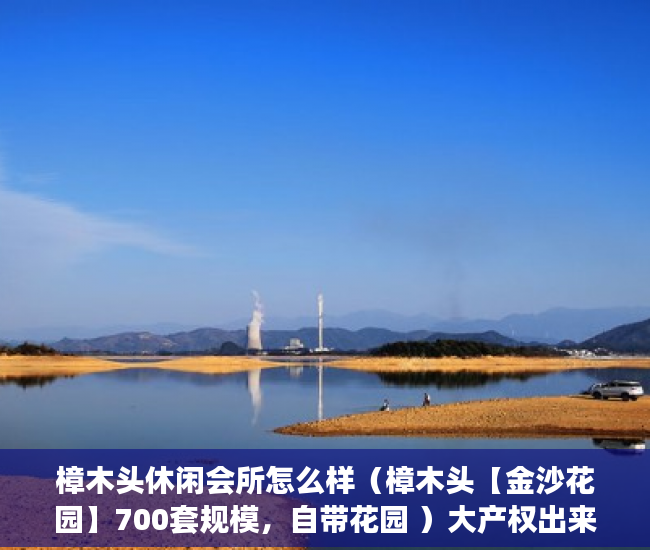 樟木头休闲会所怎么样（樟木头【金沙花园】700套规模，自带花园 ）大产权出来后等多久出小产权，
