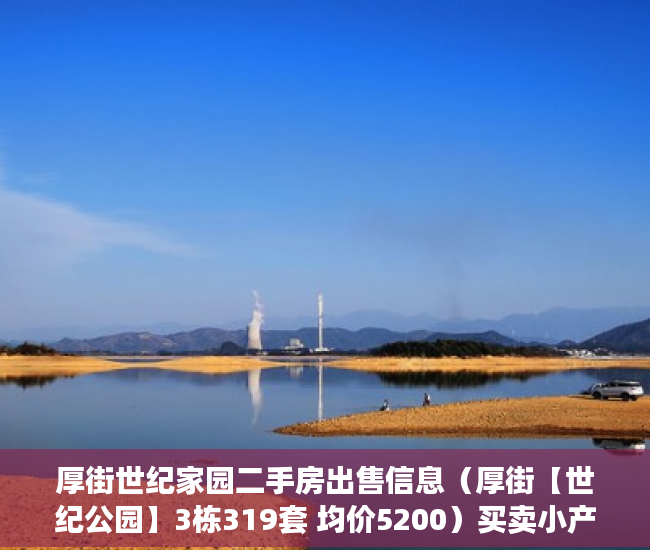 厚街世纪家园二手房出售信息（厚街【世纪公园】3栋319套 均价5200）买卖小产权店开庭多久出判决书，