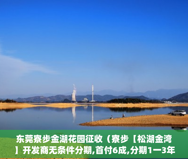 东莞寮步金湖花园征收（寮步【松湖金湾】开发商无条件分期,首付6成,分期1一3年, ）小产权房变更合同需要多久，