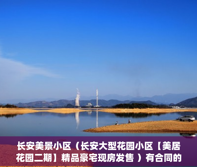长安美景小区（长安大型花园小区【美居花园二期】精品豪宅现房发售 ）有合同的小产权怎么样，