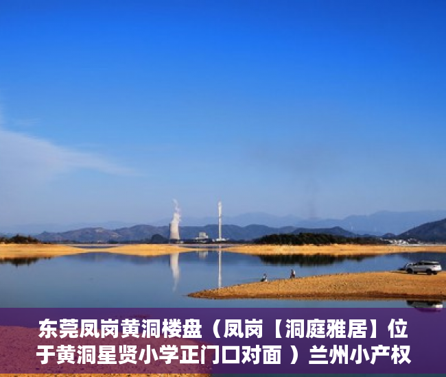 东莞凤岗黄洞楼盘（凤岗【洞庭雅居】位于黄洞星贤小学正门口对面 ）兰州小产权房产证怎么办，