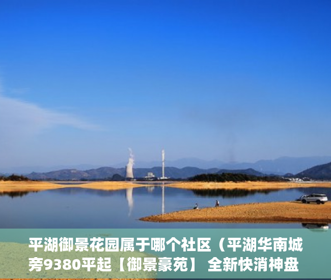 平湖御景花园属于哪个社区（平湖华南城旁9380平起【御景豪苑】 全新快消神盘 ）小产权换大产权需要多久，