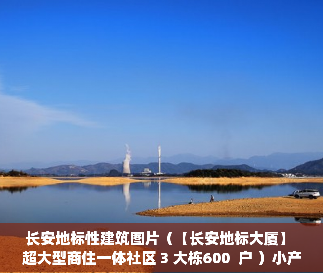 长安地标性建筑图片（【长安地标大厦】 超大型商住一体社区 3 大栋600  户 ）小产权房子住多久，