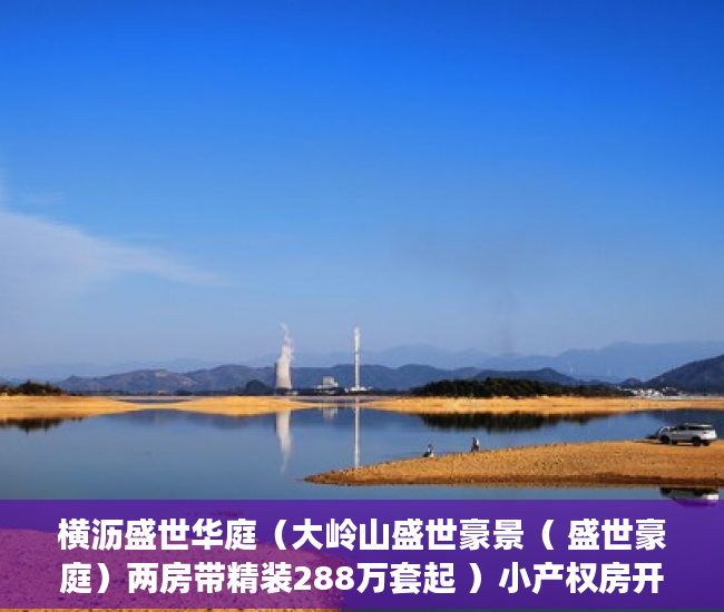 横沥盛世华庭（大岭山盛世豪景（ 盛世豪庭）两房带精装288万套起 ）小产权房开庭了多久下判决书，