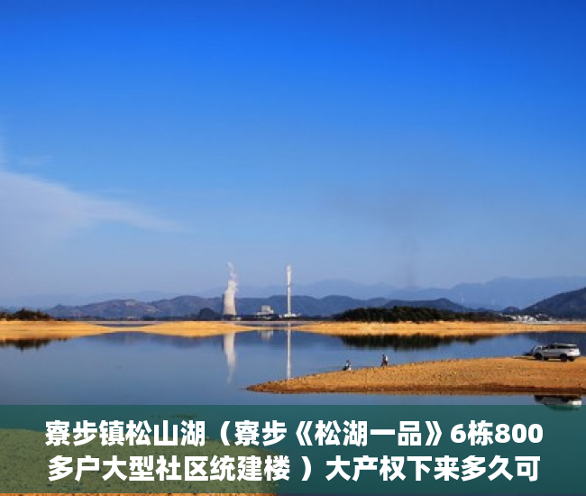 寮步镇松山湖（寮步《松湖一品》6栋800多户大型社区统建楼 ）大产权下来多久可以办小产权，
