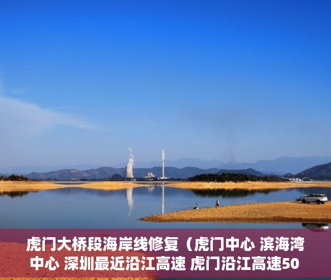 虎门大桥段海岸线修复（虎门中心 滨海湾中心 深圳最近沿江高速 虎门沿江高速50 ）小产权转正后多久可以上户口，