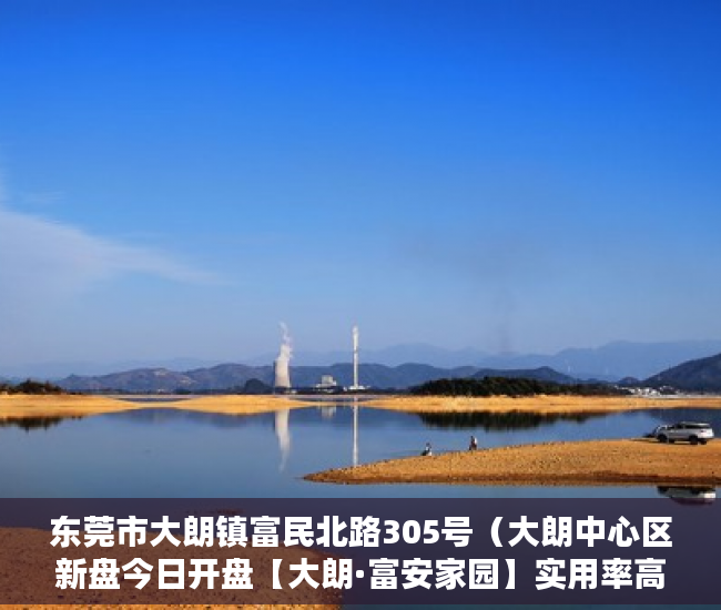 东莞市大朗镇富民北路305号（大朗中心区新盘今日开盘【大朗·富安家园】实用率高达96 ）产权房的使用年限是多久，