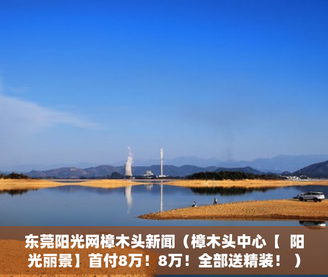 东莞阳光网樟木头新闻（樟木头中心【  阳光丽景】首付8万！8万！全部送精装！ ）小产权转大产权多久可以下来，