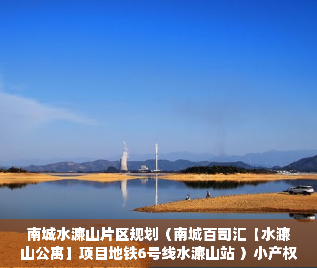 南城水濂山片区规划（南城百司汇【水濂山公寓】项目地铁6号线水濂山站 ）小产权买房签合同签多久合适，