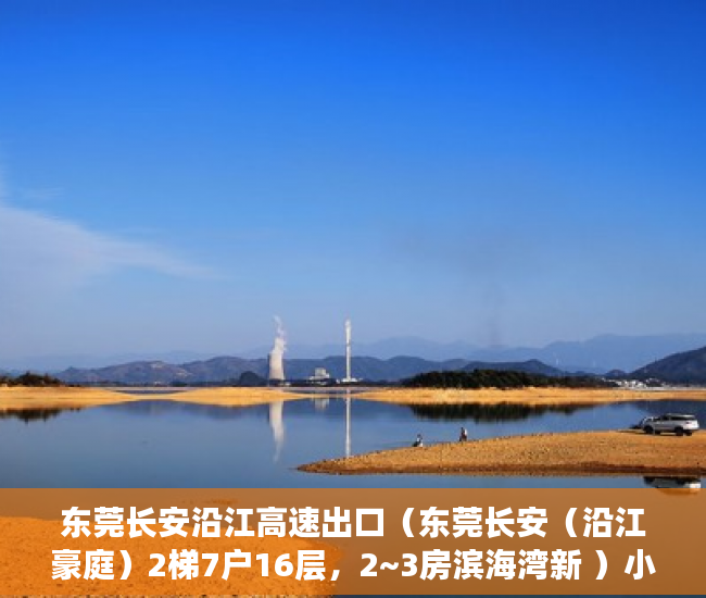 东莞长安沿江高速出口（东莞长安（沿江豪庭）2梯7户16层，2~3房滨海湾新 ）小产权多久，
