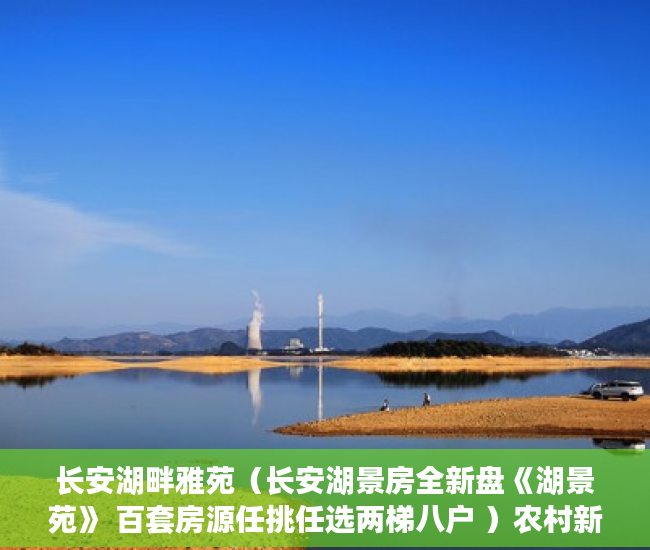 长安湖畔雅苑（长安湖景房全新盘《湖景苑》 百套房源任挑任选两梯八户 ）农村新民居小产权房怎么继承，