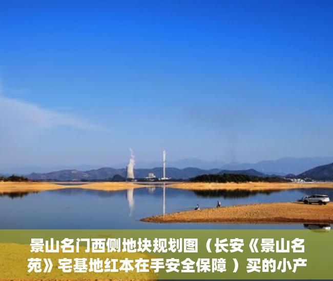 景山名门西侧地块规划图（长安《景山名苑》宅基地红本在手安全保障 ）买的小产权房多久能卖，