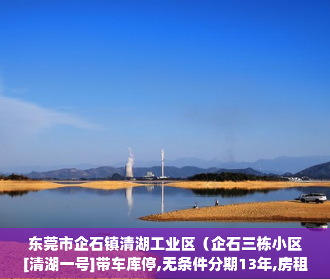 东莞市企石镇清湖工业区（企石三栋小区[清湖一号]带车库停,无条件分期13年,房租抵 ）小产权房律师见证需要多久，