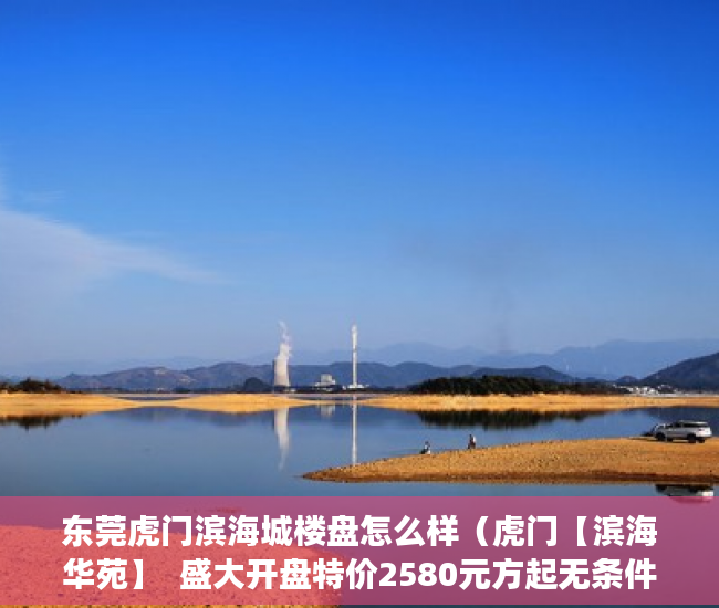 东莞虎门滨海城楼盘怎么样（虎门【滨海华苑】  盛大开盘特价2580元方起无条件分期 ）小产权房过户多久可以买卖，