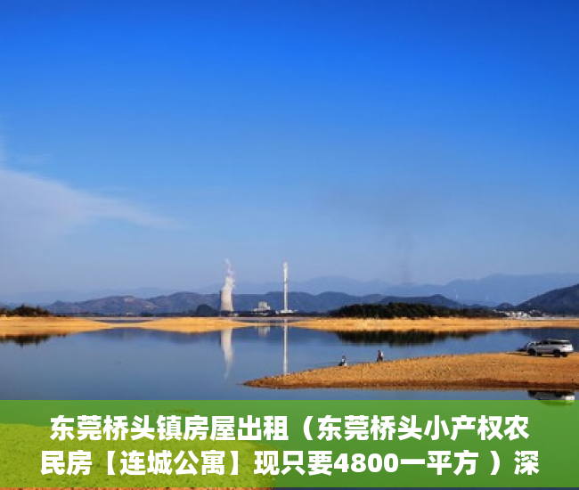 东莞桥头镇房屋出租（东莞桥头小产权农民房【连城公寓】现只要4800一平方 ）深圳小产权房子挂多久才能卖掉，