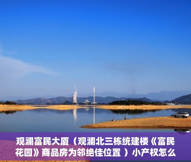 观澜富民大厦（观澜北三栋统建楼《富民花园》商品房为邻绝佳位置 ）小产权怎么样，