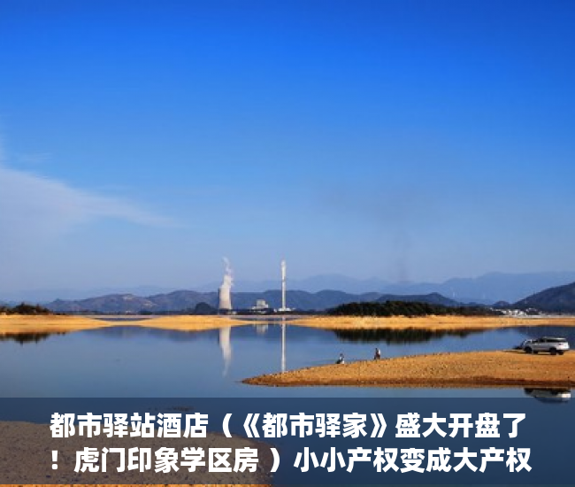 都市驿站酒店（《都市驿家》盛大开盘了！虎门印象学区房 ）小小产权变成大产权办理需要多久，