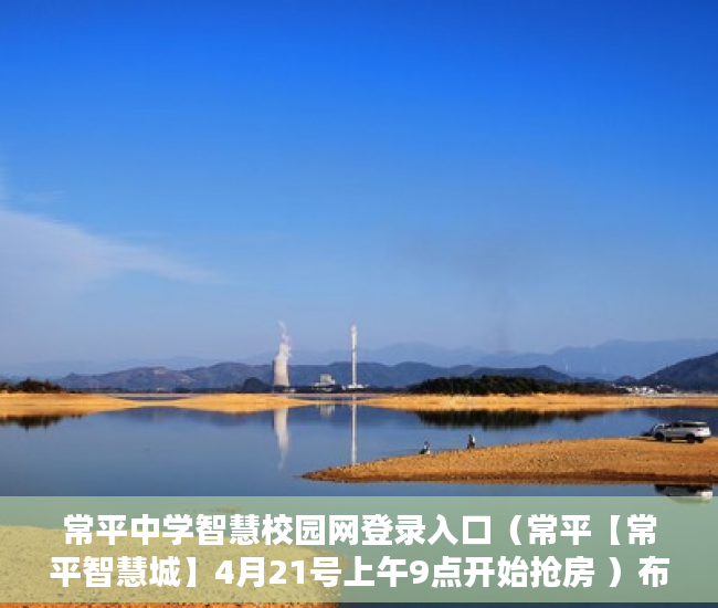 常平中学智慧校园网登录入口（常平【常平智慧城】4月21号上午9点开始抢房 ）布吉小产权怎么买，