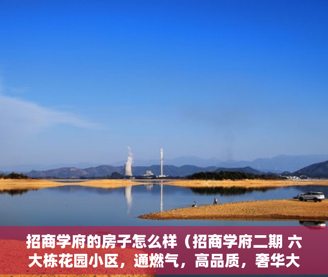 招商学府的房子怎么样（招商学府二期 六大栋花园小区，通燃气，高品质，奢华大 ）怎么区分大小产权，