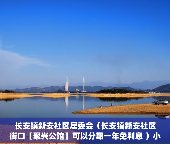 长安镇新安社区居委会（长安镇新安社区街口【聚兴公馆】可以分期一年免利息 ）小产权怎么贷款，