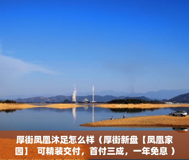 厚街凤凰沐足怎么样（厚街新盘【凤凰家园】  可精装交付，首付三成，一年免息 ）房子是大产权和小产权怎么查，