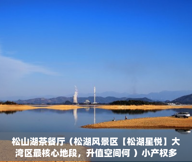 松山湖茶餐厅（松湖风景区【松湖星悦】大湾区最核心地段，升值空间何 ）小产权多久可以恢复正常，