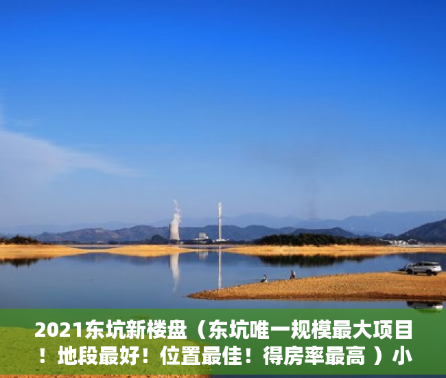 2021东坑新楼盘（东坑唯一规模最大项目！地段最好！位置最佳！得房率最高 ）小产权使用多久，