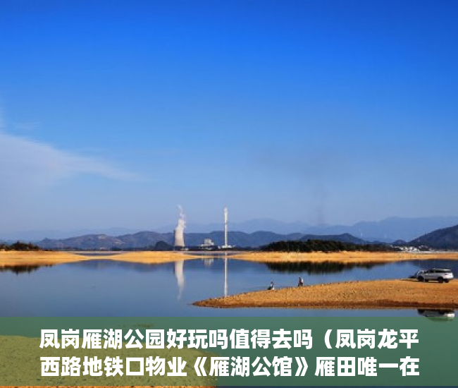 凤岗雁湖公园好玩吗值得去吗（凤岗龙平西路地铁口物业《雁湖公馆》雁田唯一在售小产 ）小产权房没过户多久可以要求退款，